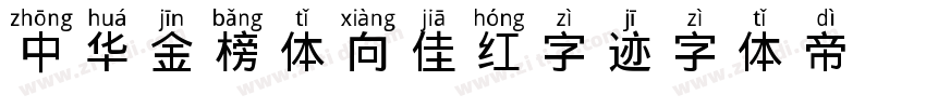 中华金榜体 向佳红字迹字体转换